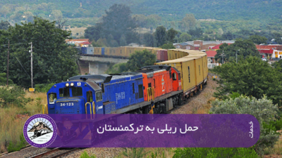حمل ریلی به ترکمنستان