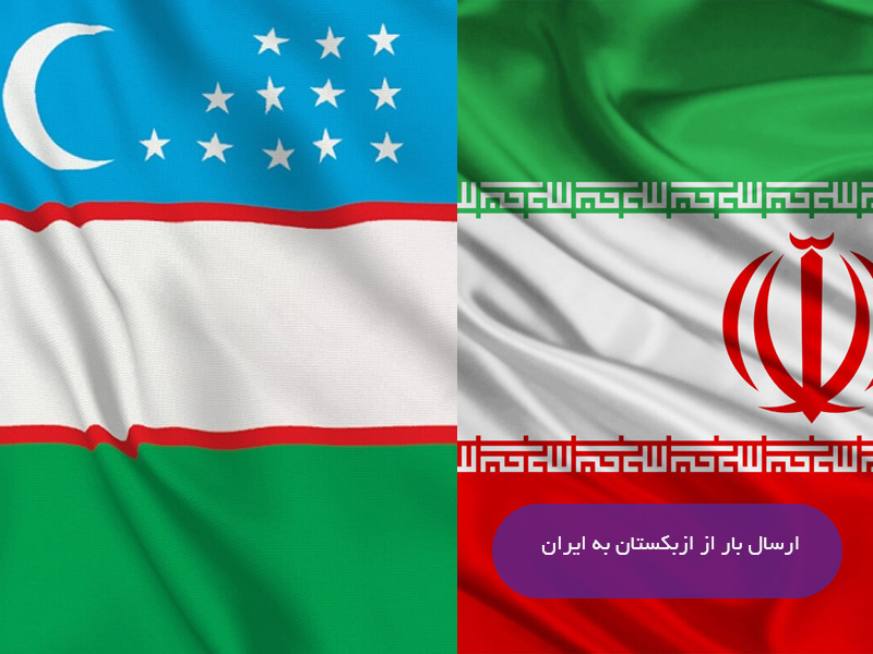 ارسال بار از ازبکستان به ایران
