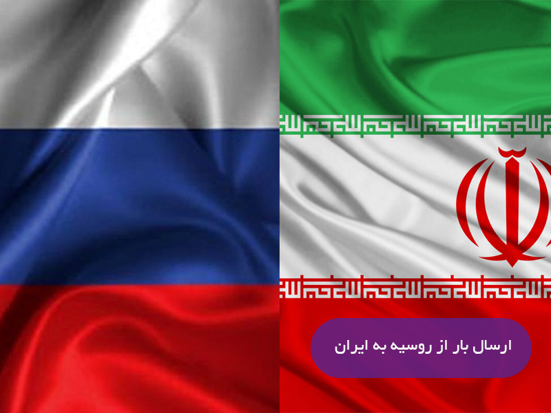 ارسال بار از روسیه به ایران